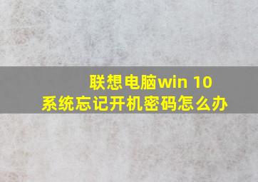 联想电脑win 10系统忘记开机密码怎么办